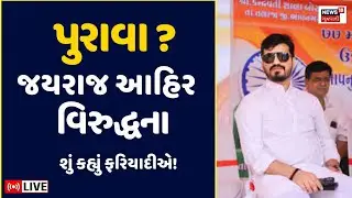 Navneet Baldhiya On Jayraj Ahir LIVE | મળી ગયા પુરાવા? જયરાજ આહિર વિરુધ્ધ! | Koli | Mayabhai | N18L