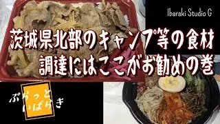 【常陸大宮】茨城県北部のキャンプ等の食材調達にはここがお勧めの巻　そうざい男しゃく
