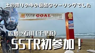 【 BMW F 750GS】SSTR2021初参戦で土砂降りと暴風雨！夕陽は見れなかったけど、広島から千里浜まで、走り切った！