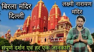 Laxmi narayan temple delhi - birla mandir delhi / दिल्ली का बिरला मंदिर /Laxmi narayan mandir delhi