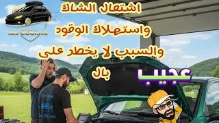 🟣اشتعال لمبة الشاك مع استهلاك البنزين والسبب لا يخطر على بال 😲