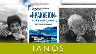 Πηγή Μπελώνη & Κώστας Μπελώνης | «ΗΡΑΚΛΕΙΟΝ» SOS ΒΥΘΙΖΟΜΕΘΑ