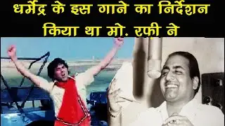 Which Dharmendra Song was Directed By  Md. Rafi ? |Vijay Pandey Exclusive Bollywood Stories