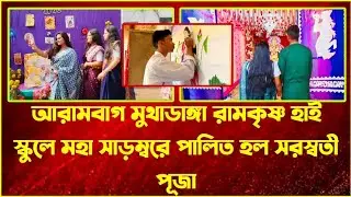 Saraswati Puja was celebrated with great pomp at Muthadanga Ramakrishna High School, Arambagh