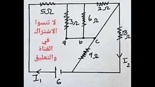 حل مسألة على توصيل المقاومات توالي وتوازي 11