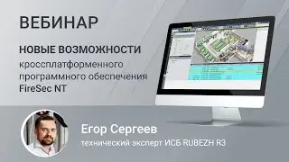 Вебинар. Новые возможности кроссплатформенного программного обеспечения FireSec NT.