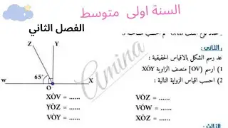 تصحيح تمرين حول حساب اقياس زوايا