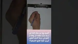 الحرارة الكامنة والتغير في الطور - مسائل