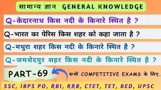 GK important Question Answer || General knowledge Question for Competitive Exams || (Part-69)