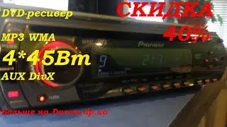 DVD-ресивер Pioneer Dvh-390MP || Buy Now 30$