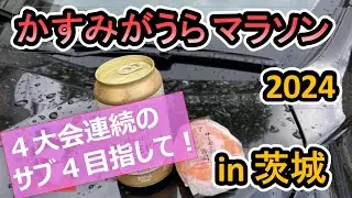 かすみがうらマラソン_2024