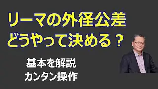リーマの外径公差の決め方 a-030