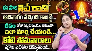 Ramaa Raavi : Mahashivaratri pooja vidhanam|శివరాత్రి ఆఖండ దీపం జాగరణ సంపూర్ణ పూజవిధానం|shiva ratri
