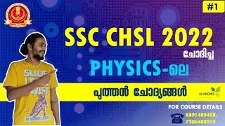 SSC CHSL 2022 ചോദിച്ച  Physics-ലെ പുത്തൻ ചോദ്യങ്ങൾ