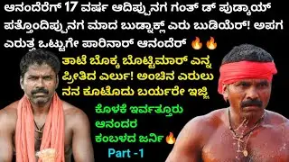King Thaate, Bottimar, Dhoni, Bolle ಲೆಕ್ಕದ ಎರು ನನ ಬರ್ಯರೇ ಇಜ್ಜಿ! Kolake Irvathur Anand Kambala Story