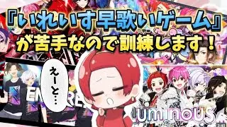 【いれいす切り抜き】オリ曲忘れてる『いれいす早歌いゲーム』訓練