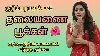 தலையணை பூக்கள் -  26// Thalaiyanai Pookkal // #thalayanaipookal  #audionovel
