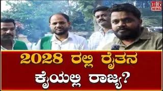 ಲುಚ್ಚಾ MLA / MPಗಳಿಗೆ ವೋಟ್ ಹಾಕಬೇಡಿ ! Farmers protest to raise sugarcane price to Rs 3,500 per tonne
