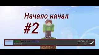 Начало начал #2 :D Карта One Block. Minecraft Pocket edition.