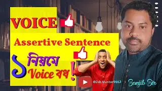 How to Change Voice of Assertive Sentence | 1rule Voice| Bengali |Voice Change| Sanjib Sir