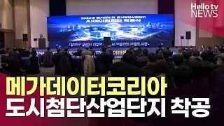 메가데이터코리아, 도시첨단산업단지 착공ㅣ#헬로tv뉴스