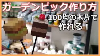 【114】詳しく説明！100均の木片でお手軽ガーデンピック作り♪バレンタインセットのチョコプチケーキのピックも作るよ！