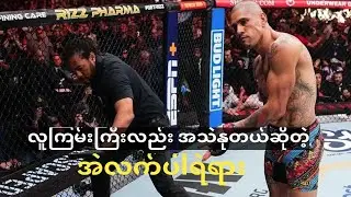 Octagon အဝိုင်းထဲမှာကြမ်းတမ်းပေမယ့် ပြင်ပလူနေမှုပုံစံမှာမေတ္တတရားကြီးမားတဲ့  အဲလက်ပါရဲရား