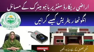 Thumb Refresh & Fingerprint Issues at Arazi Record Centre ||حل برائے بائیومیٹرک مسائل|Shalla Noreen 