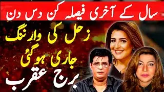سال کے آخری دس دنوں میں قدرت دے رہی ہے عقرب کو وارننگ - تین نجومی تین کہانی