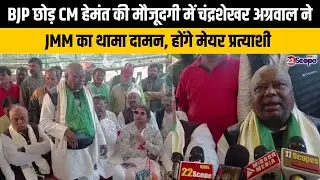 BJP छोड़ CM हेमंत की मौजूदगी में चंद्रशेखर अग्रवाल ने JMM का थामा दामन, होंगे मेयर प्रत्याशी