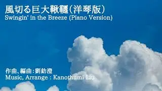 劉釛澄 - 風切る巨大鞦韆 / Kanothumi Liu - Swingin' ㏌ the Breeze (Piano Version)