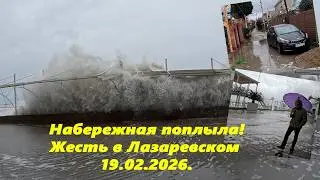 Набережная поплыла! Шторм века Ч. 2 Жесть в Лазаревском 19.12.26 Погода Сочи. Лазаревское сегодня