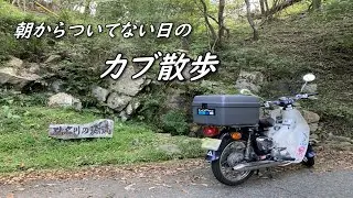 「スーパーカブ」少しついて無い日の　カブツーリング