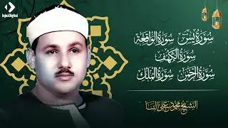 سورة يس، الرحمن، الواقعة، الملك، الكهف تلاوة رائعة محمود علي البنا Sheikh Mahmoud Ali Al-Banna