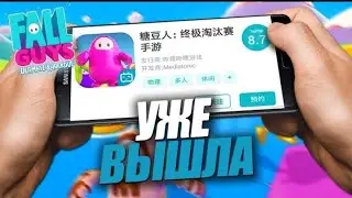Fall Guys Mobile + Силка    Точная копия ПК