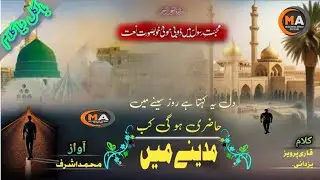New Naat 2026/Dil Ye kahta hai Roz Sine mein Hazri Hogi Kab Madine mein _Muhammad Ashraf 