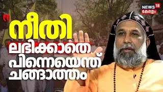 Nuns Arrested Chhattisgarh | ''നീതി ലഭിക്കാതെ പിന്നെയെന്ത് ചങ്ങാത്തം'' :Cleemis Bava | Malayali Nuns