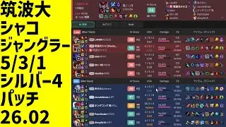#LeagueOfLegends #shaco #shaco_ap 筑波大シャコ魔力、試合全体、ジャングラー、負け、5/3/1、LOLランク、シルバー4、パッチ26.02