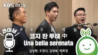 코지 판 투테 中 Una bella serenata (아름다운 세레나데를 당신께 드리리)  [KBS 음악실]