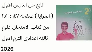 تابع حل الدرس الاول ( المرايا ) صفحة ١٤٧ : ١٥٢ من كتاب الامتحان علوم ثالثة اعدادى الترم الاول 2026
