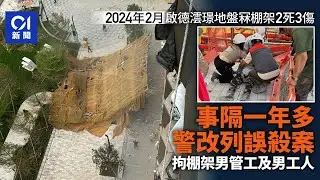 【01秒看新聞】去年啟德冧棚架釀2死3傷　警改列誤殺案　拘棚架男管工及男工人｜01新聞｜棚架｜啟德｜工業意外｜地盤