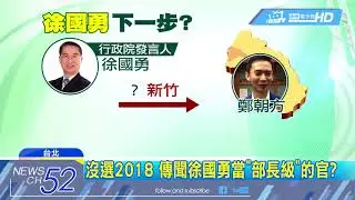 20180122中天新聞　花媽愛將接政院副發言人　徐國勇成選戰「活棋」？