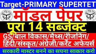 MODEL PAPER /STET 2022#SUPERTET- #supertetexam2022-#onedayexamtarget