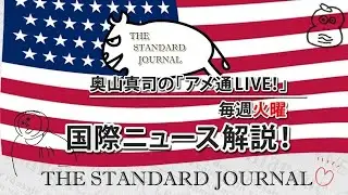 12/23【前半】奥山真司の「アメ通LIVE」核保有発言と安保議論｜レーダー照射にどう対抗｜ベネズエラ有事は台湾有事｜後半→ https://youtube.com/live/8Aog74C9ZAI