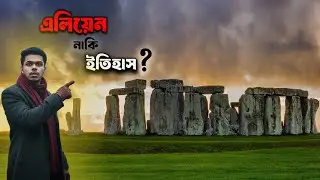 কারা বানিয়ে ছিল স্টোনহেঞ্জ? ইতিহাস নাকি ভিনগ্রহের কাজ? || Stonehenge The Mystery of nature || #রহস্য