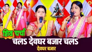 #viralvideo |चल देवघर बजार चल देवघर बजार| शिव चर्चा #shivguru shivcharchageet