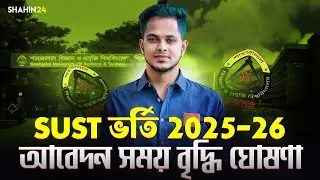 SUST ভর্তি ২০২৫-২৬ আবেদনের সময় বাড়ল | SUST Admission 2025-26 update news