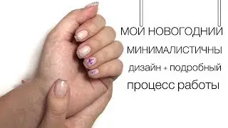 Маникюр на себе/ дизайн гель паутинкой