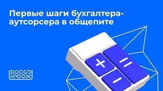 Первые шаги бухгалтера-аутсорсера в общепите