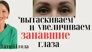 Упр#7. Комплекс для глазного яблока/ От запавших глаз/ Увеличивает глаза/Улучшает зрение/Дает блеск
